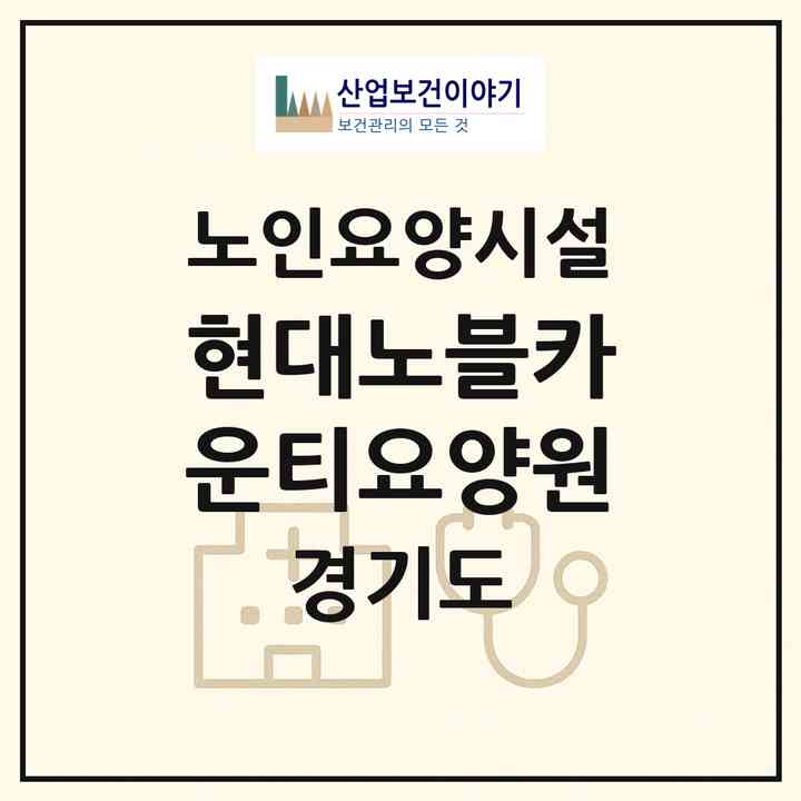 2026 현대노블카운티요양원(수원시 영통구 망포동)|요양원|주소·인력·정원·평가 정보