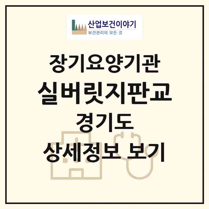 2026 실버릿지판교(성남시 수정구 사송동)|요양원,요양원|주소·인력·정원·평가 정보