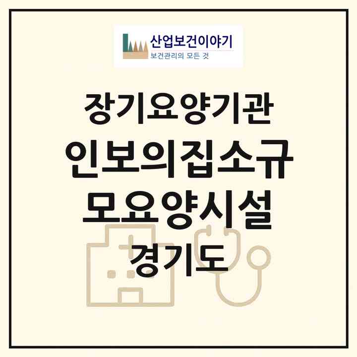 2026 인보의집소규모요양시설(성남시 수정구 수진동)|요양원,요양원|주소·인력·정원·평가 정보