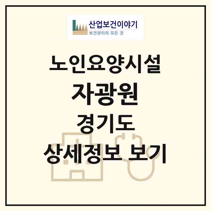 2026 자광원(성남시 수정구 복정동)|요양원|주소·인력·정원·평가 정보