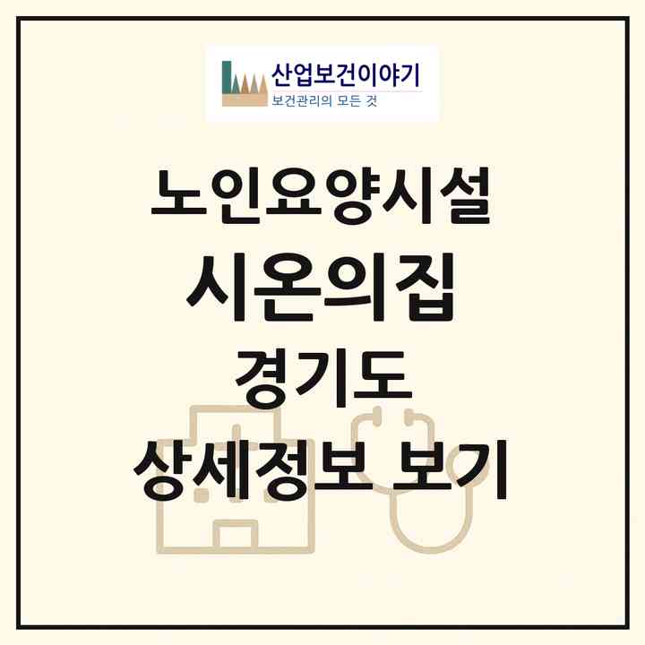 2026 시온의집(성남시 중원구 상대원동)|요양원|주소·인력·정원·평가 정보