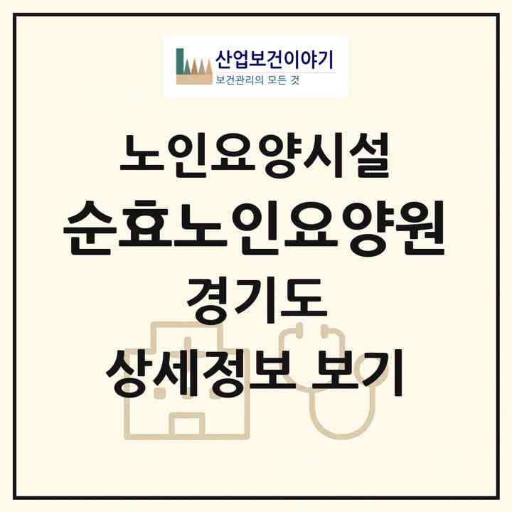 2026 순효노인요양원(성남시 중원구 성남동)|요양원|주소·인력·정원·평가 정보