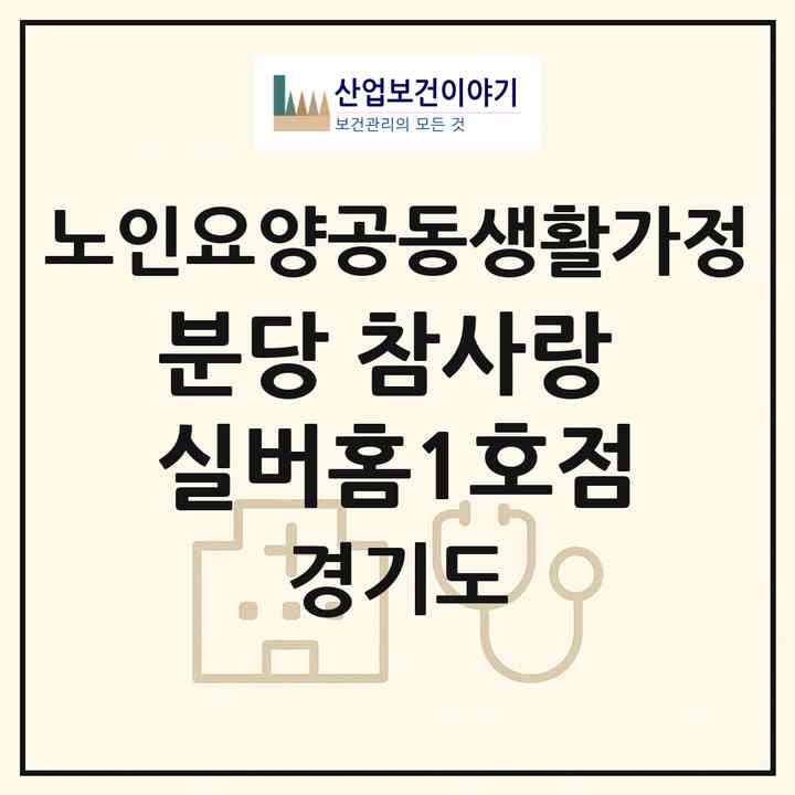 2026 분당 참사랑 실버홈(1호점)(성남시 분당구 야탑동)|공동생활가정|주소·인력·정원·평가 정보
