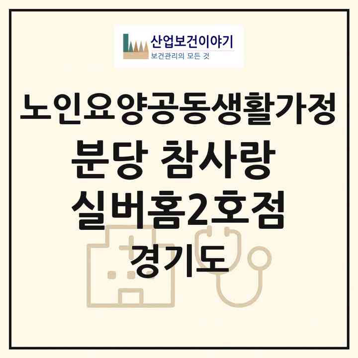 2026 분당 참사랑 실버홈(2호점)(성남시 분당구 야탑동)|공동생활가정|주소·인력·정원·평가 정보