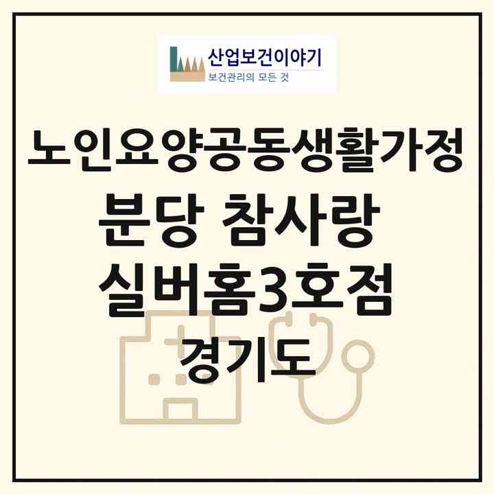 2026 분당 참사랑 실버홈(3호점)(성남시 분당구 야탑동)|공동생활가정|주소·인력·정원·평가 정보