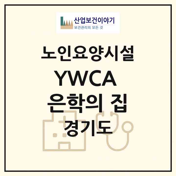 2026 YWCA 은학의 집(성남시 분당구 야탑동)|요양원|주소·인력·정원·평가 정보