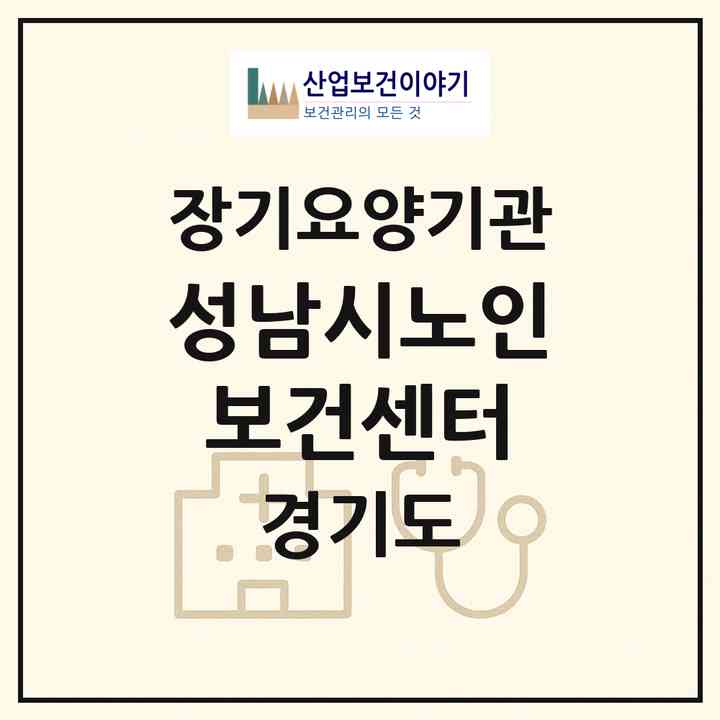 2026 성남시노인보건센터(성남시 중원구 상대원동)|요양원,치매전담실|주소·인력·정원·평가 정보