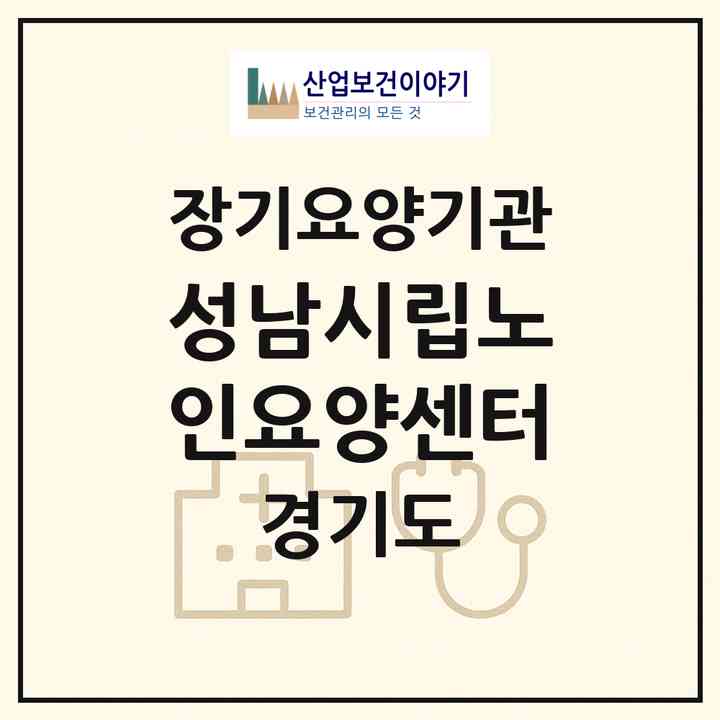 2026 성남시립노인요양센터(성남시 중원구 상대원동)|요양원,치매전담실|주소·인력·정원·평가 정보