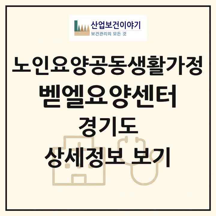 2026 벧엘요양센터(성남시 중원구 금광동)|공동생활가정|주소·인력·정원·평가 정보