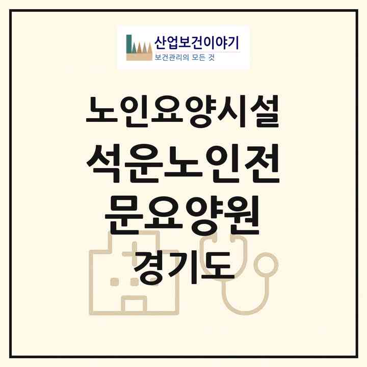 2026 석운노인전문요양원(성남시 분당구 석운동)|요양원|주소·인력·정원·평가 정보