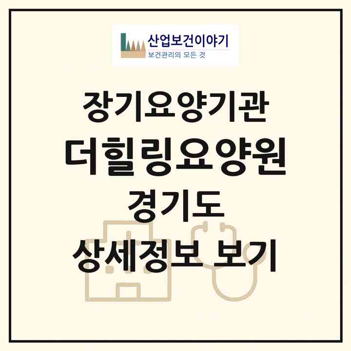 2026 더힐링요양원(성남시 분당구 분당동)|요양원,치매전담실,치매전담실|주소·인력·정원·평가 정보