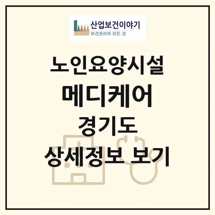 2026 메디케어(성남시 분당구 구미동)|요양원|주소·인력·정원·평가 정보