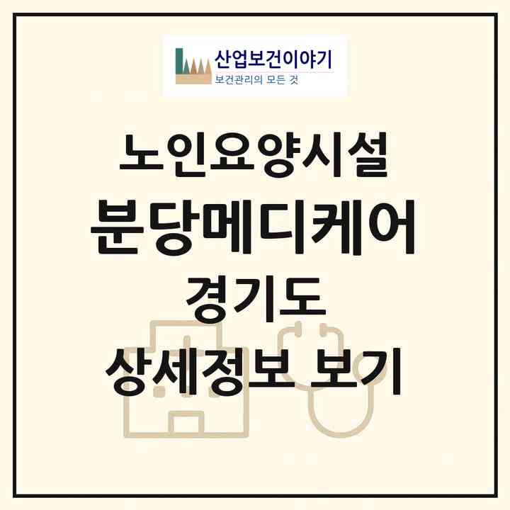 2026 분당메디케어(성남시 분당구 정자동)|요양원|주소·인력·정원·평가 정보
