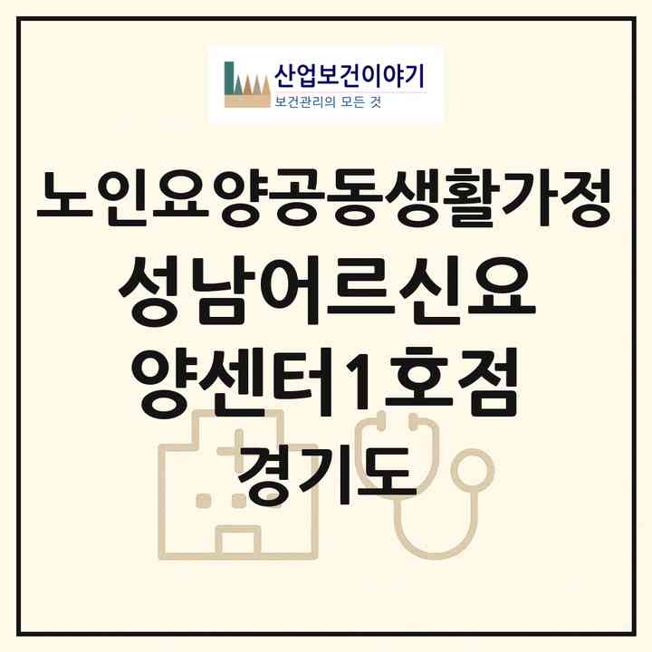 2026 성남어르신요양센터1호점(성남시 수정구 수진동)|공동생활가정|주소·인력·정원·평가 정보