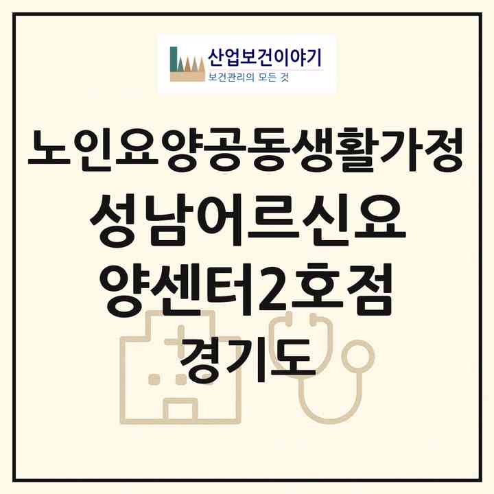 2026 성남어르신요양센터2호점(성남시 수정구 수진동)|공동생활가정|주소·인력·정원·평가 정보