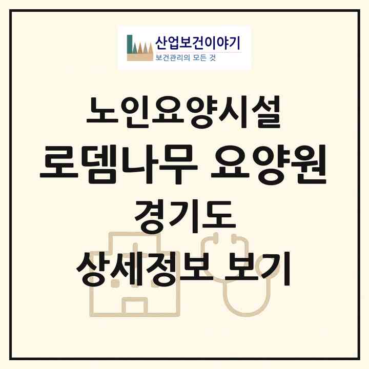 2026 로뎀나무 요양원(성남시 수정구 태평동)|요양원|주소·인력·정원·평가 정보