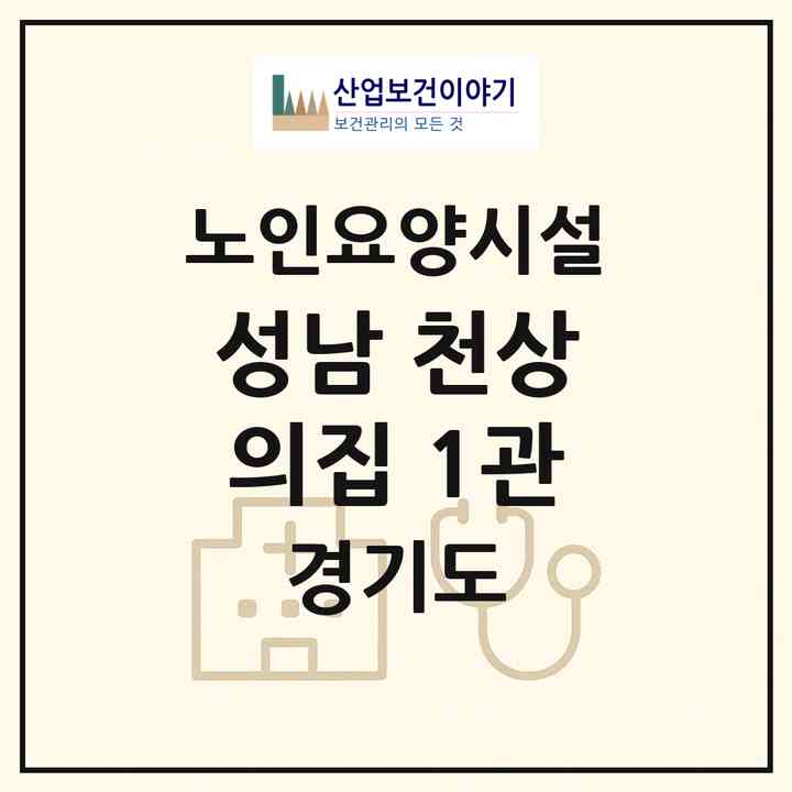 2026 성남 천상의집 1관(성남시 분당구 이매동)|요양원|주소·인력·정원·평가 정보