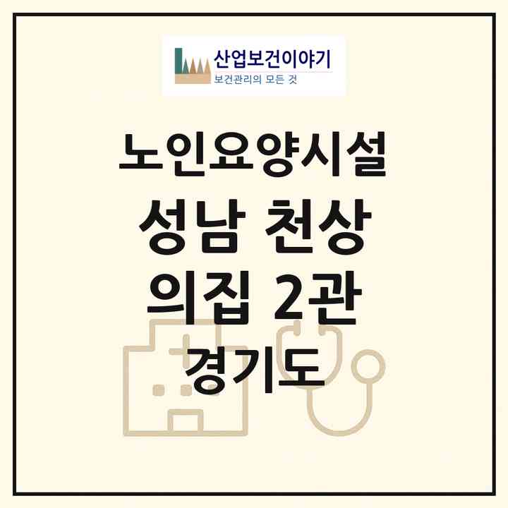 2026 성남 천상의집 2관(성남시 분당구 이매동)|요양원|주소·인력·정원·평가 정보