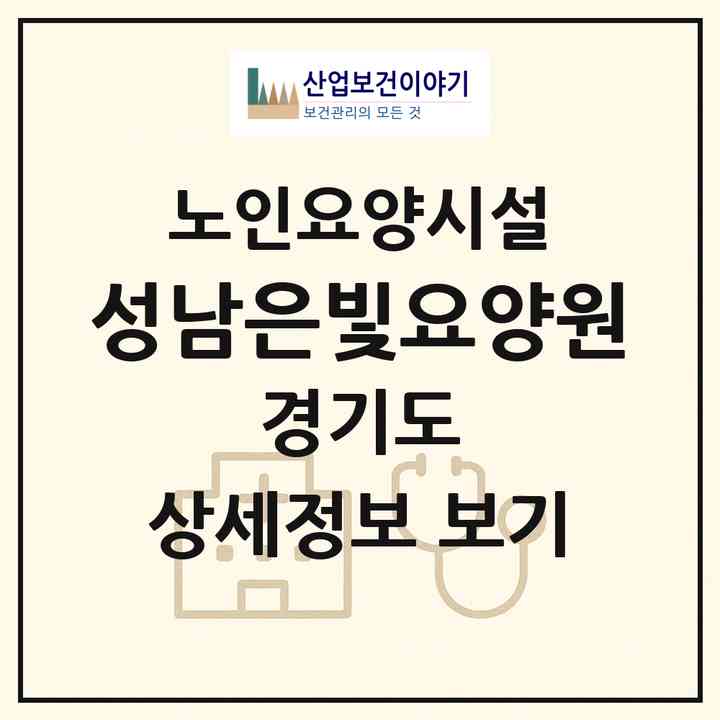 2026 성남은빛요양원(성남시 중원구 상대원동)|요양원|주소·인력·정원·평가 정보