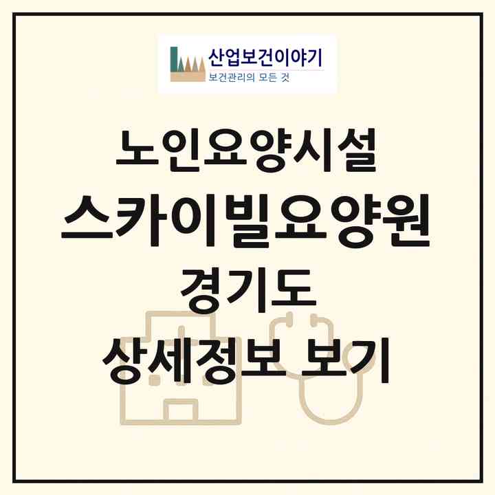 2026 스카이빌요양원(성남시 수정구 수진동)|요양원|주소·인력·정원·평가 정보