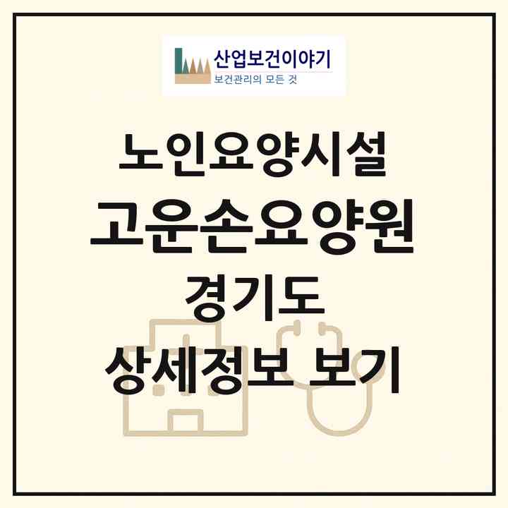 2026 고운손요양원(성남시 분당구 구미동)|요양원|주소·인력·정원·평가 정보