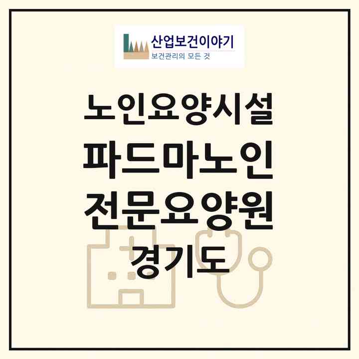 2026 파드마노인전문요양원(성남시 중원구 성남동)|요양원|주소·인력·정원·평가 정보