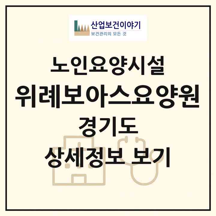 2026 위례보아스요양원(성남시 수정구 창곡동)|요양원|주소·인력·정원·평가 정보