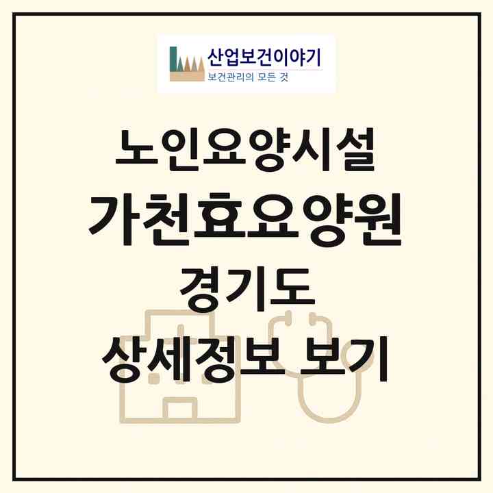 2026 가천효요양원(성남시 수정구 태평동)|요양원|주소·인력·정원·평가 정보