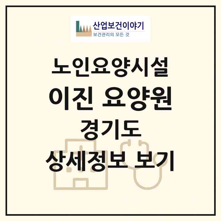 2026 이진 요양원(성남시 중원구 여수동)|요양원|주소·인력·정원·평가 정보