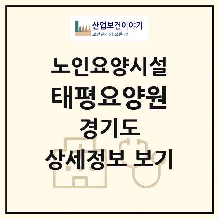 2026 태평요양원(성남시 수정구 태평동)|요양원|주소·인력·정원·평가 정보