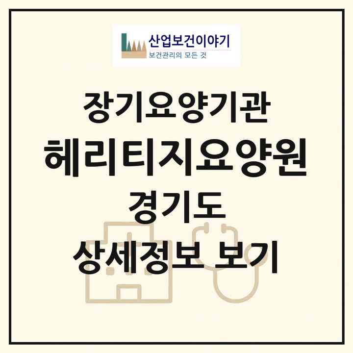 2026 헤리티지요양원(성남시 분당구 금곡동)|요양원,치매전담실|주소·인력·정원·평가 정보