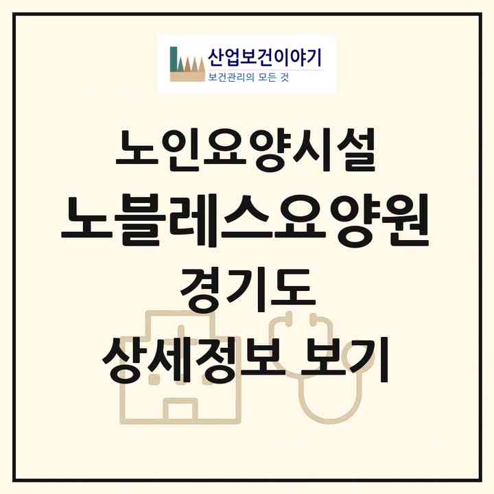 2026 노블레스요양원(성남시 중원구 도촌동)|요양원|주소·인력·정원·평가 정보