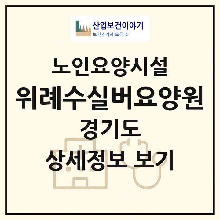 2026 위례수실버요양원(성남시 수정구 창곡동)|요양원|주소·인력·정원·평가 정보