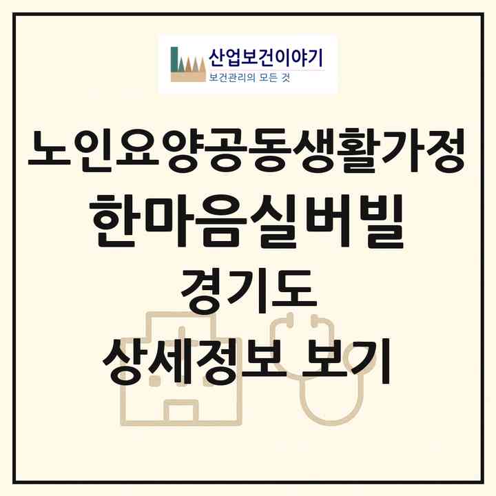 2026 한마음실버빌(성남시 중원구 금광동)|공동생활가정|주소·인력·정원·평가 정보
