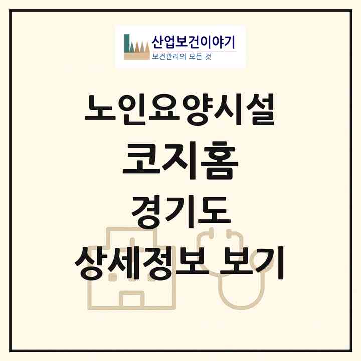 2026 코지홈(성남시 분당구 수내동)|요양원|주소·인력·정원·평가 정보