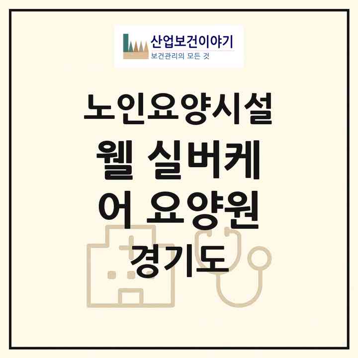 2026 웰 실버케어 요양원(성남시 분당구 정자동)|요양원|주소·인력·정원·평가 정보