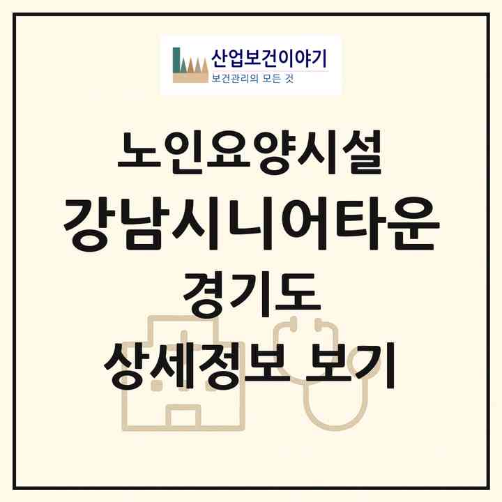 2026 강남시니어타운(성남시 중원구 하대원동)|요양원|주소·인력·정원·평가 정보