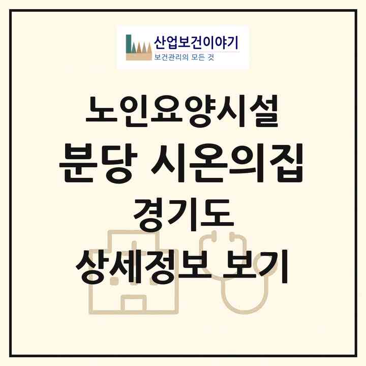 2026 분당 시온의집(성남시 중원구 도촌동)|요양원|주소·인력·정원·평가 정보