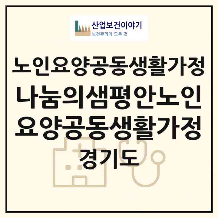 2026 나눔의샘평안노인요양공동생활가정(의정부시 신곡동)|공동생활가정|주소·인력·정원·평가 정보