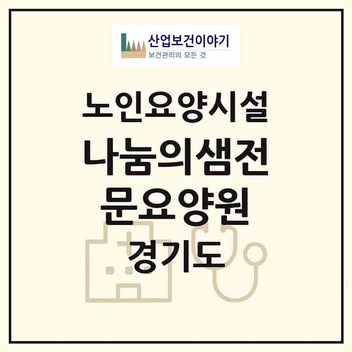 2026 나눔의샘전문요양원(의정부시 민락동)|요양원|주소·인력·정원·평가 정보