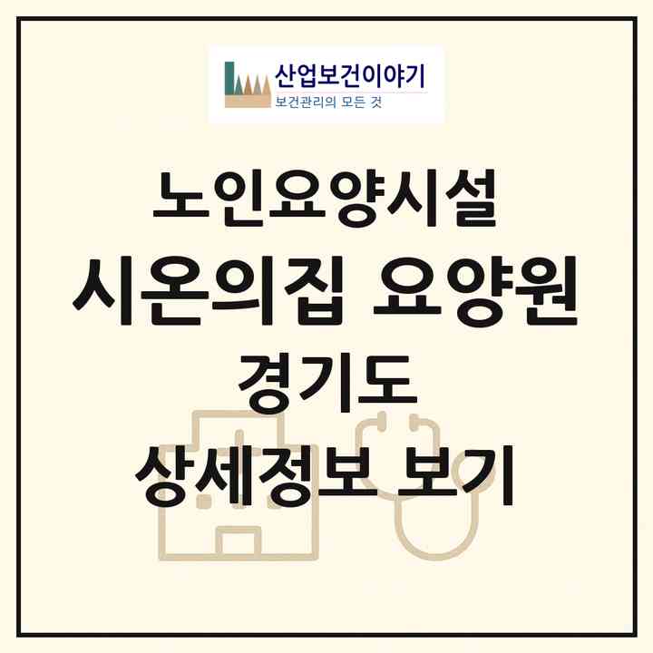 2026 시온의집 요양원(의정부시 용현동)|요양원|주소·인력·정원·평가 정보
