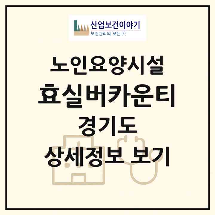 2026 효실버카운티(의정부시 신곡동)|요양원|주소·인력·정원·평가 정보