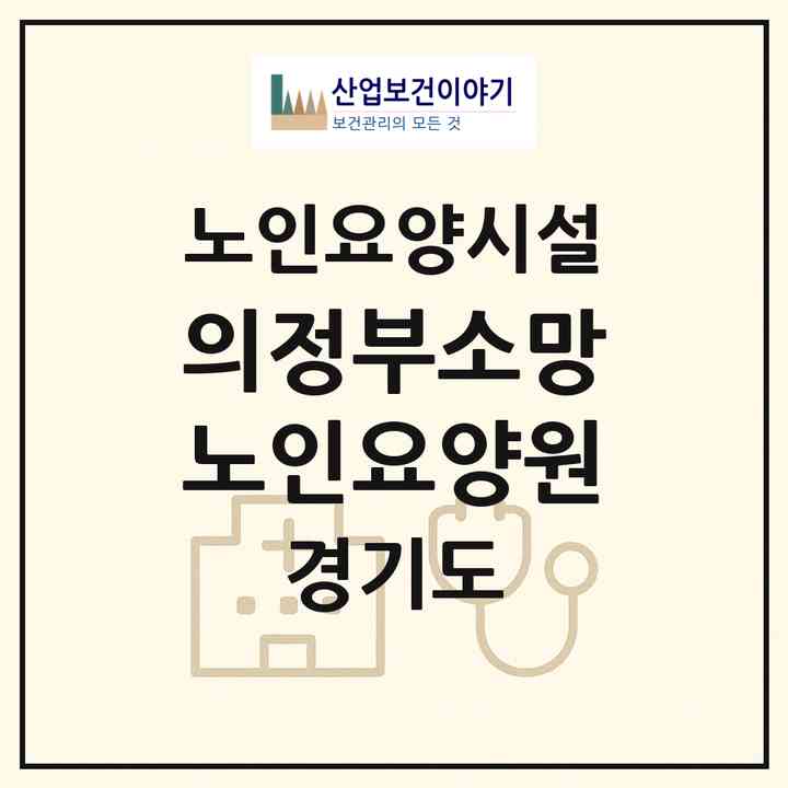 2026 의정부소망노인요양원(의정부시 용현동)|요양원|주소·인력·정원·평가 정보