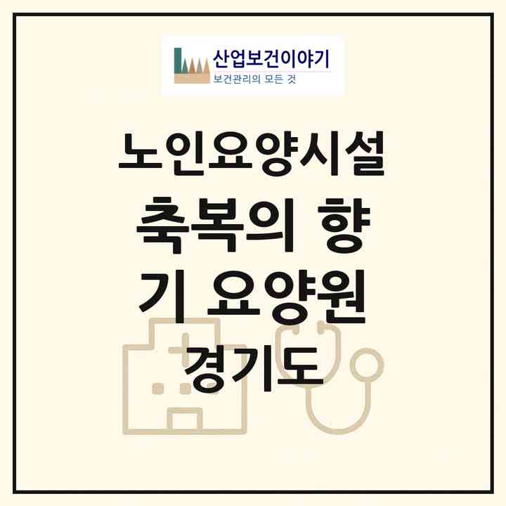 2026 축복의 향기 요양원(의정부시 산곡동)|요양원|주소·인력·정원·평가 정보