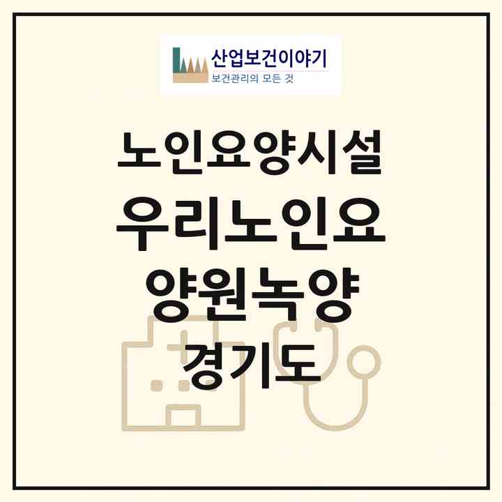 2026 우리노인요양원(녹양)(의정부시 녹양동)|요양원|주소·인력·정원·평가 정보