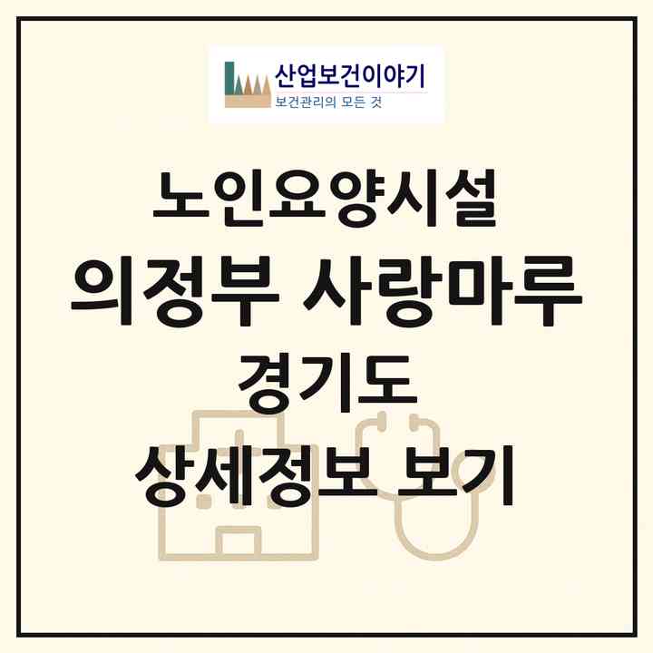 2026 의정부 사랑마루(의정부시 장암동)|요양원|주소·인력·정원·평가 정보