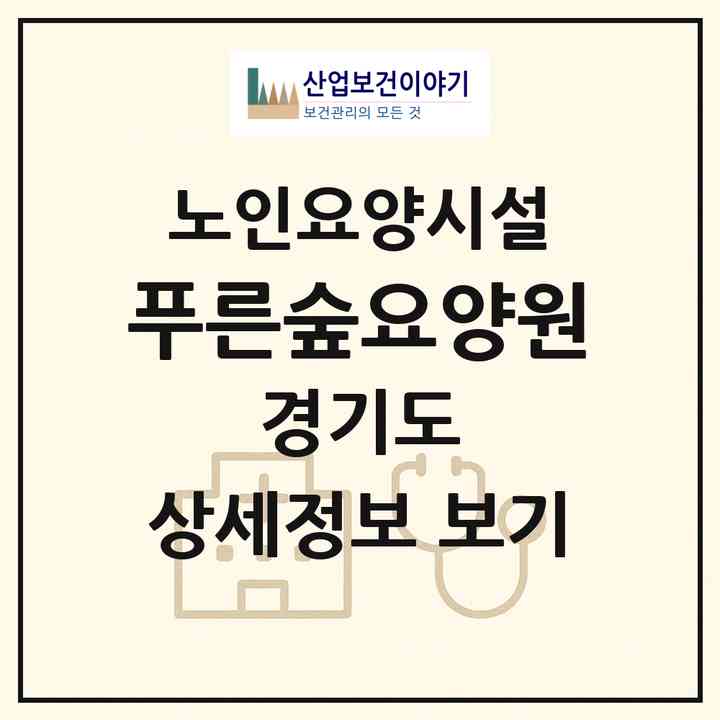 2026 푸른숲요양원(의정부시 녹양동)|요양원|주소·인력·정원·평가 정보