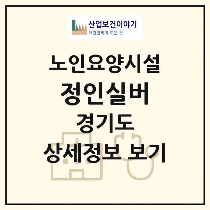 2026 정인실버(의정부시 의정부동)|요양원|주소·인력·정원·평가 정보