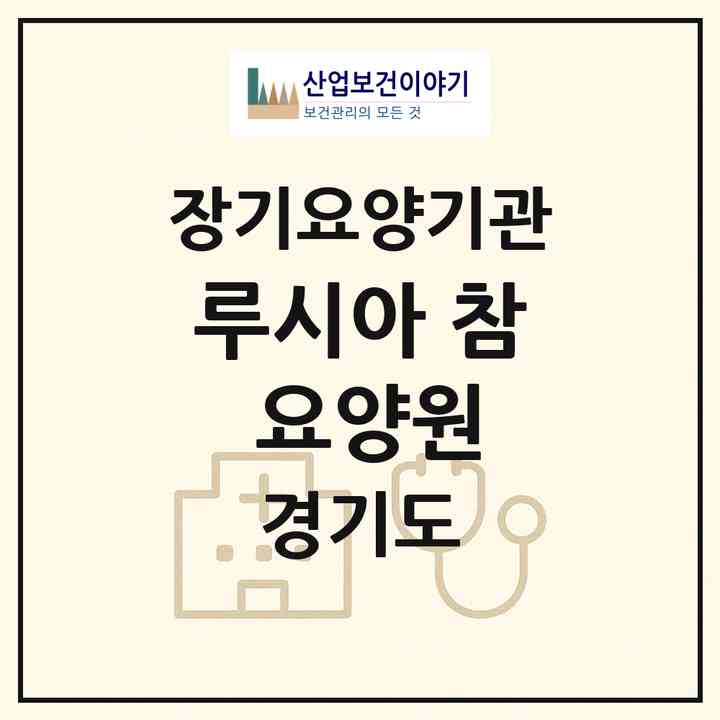 2026 루시아 참 요양원(의정부시 녹양동)|요양원,치매전담실|주소·인력·정원·평가 정보