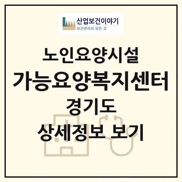 2026 가능요양복지센터(의정부시 가능동)|요양원|주소·인력·정원·평가 정보
